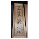 RICARDO LYNN MCM TEAK CHINESE SCRIPT WALL HANGINGS