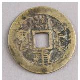 1662 - 1722 Qing Kangxi Tongbao 1 Cash Coin