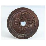 Qing Dynasty Xianfeng Iron Coin