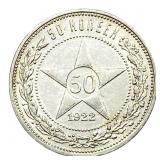 1922  Soviet Union Silver 50 Kopek AU